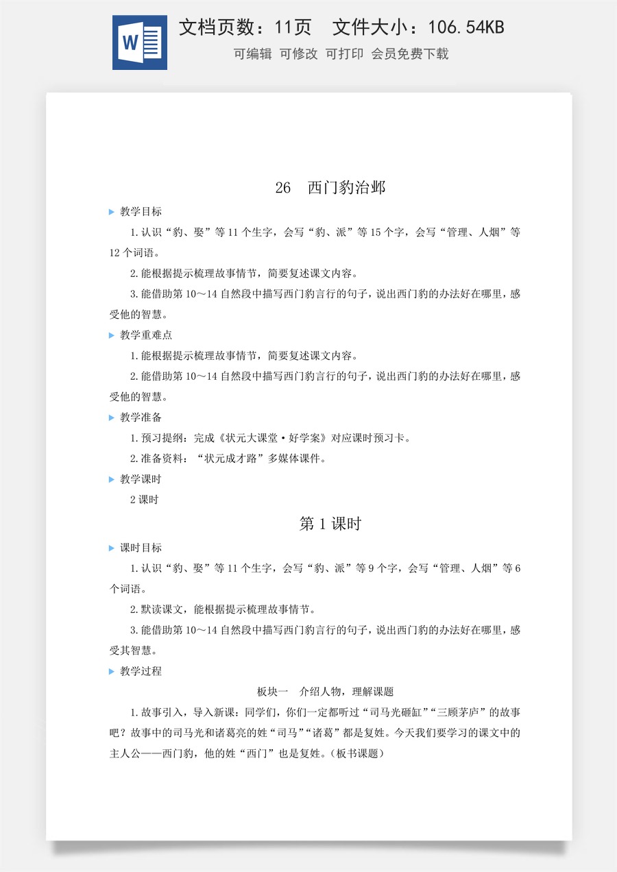新版人教版小学语文四年级上册语文教案第八单元26 西门豹治邺【教案】.docx
